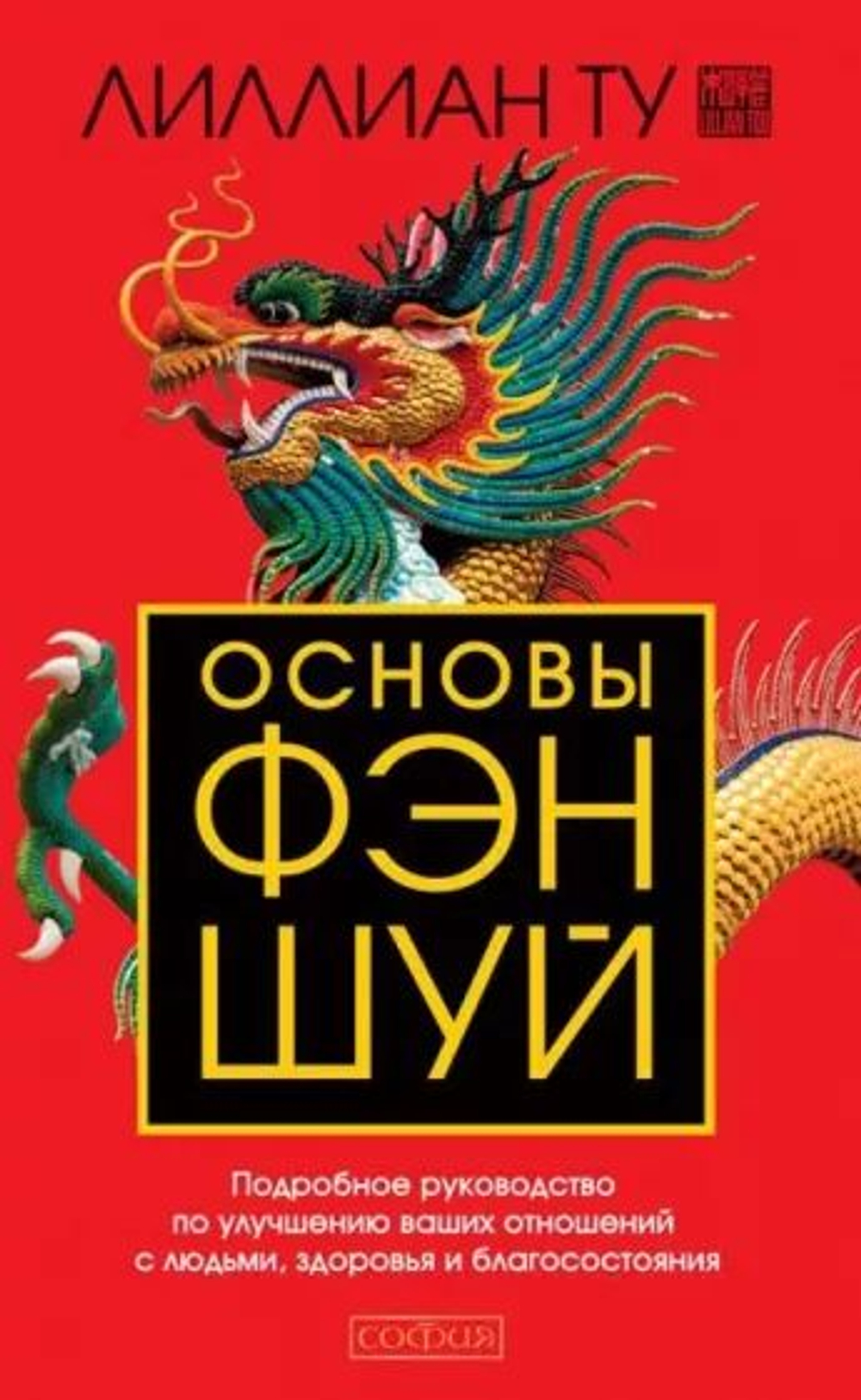 Основы Фэн-шуй. Подробное руководство по улучшению ваших отношений с людьми, здоровья