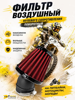 P-- (давно списали) Фильтр нулевого сопротивления d 45-48 мм