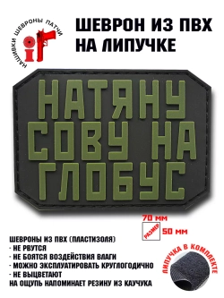Шеврон Натяну сову на глобус