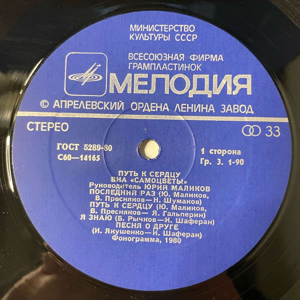 Винтажная виниловая пластинка LP ВИА Самоцветы Путь К Сердцу (СССР 1980)