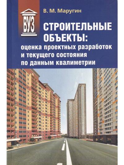 Строительные объекты: оценка проектных разработок и текущего состояния по данным квалиметрии