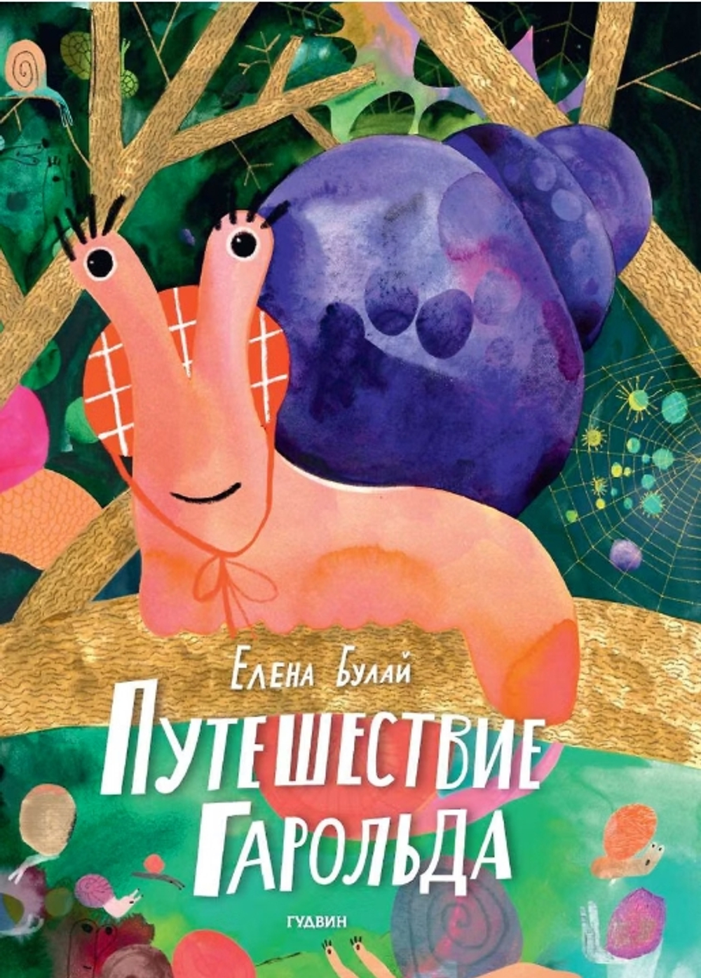 Путешествие Гарольда