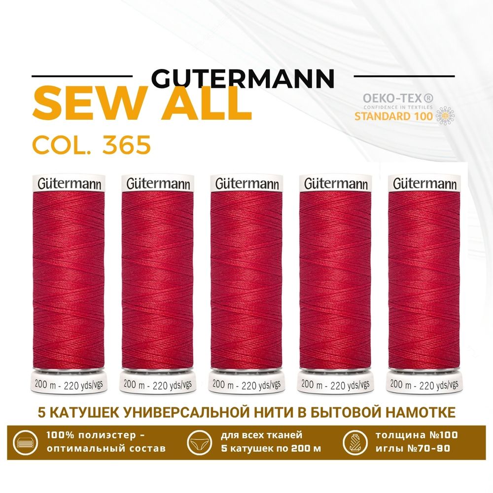 Нитки универсальные Gutermann Sew-all 100 (200 метров), 5 кат. | 365 ярко-алый