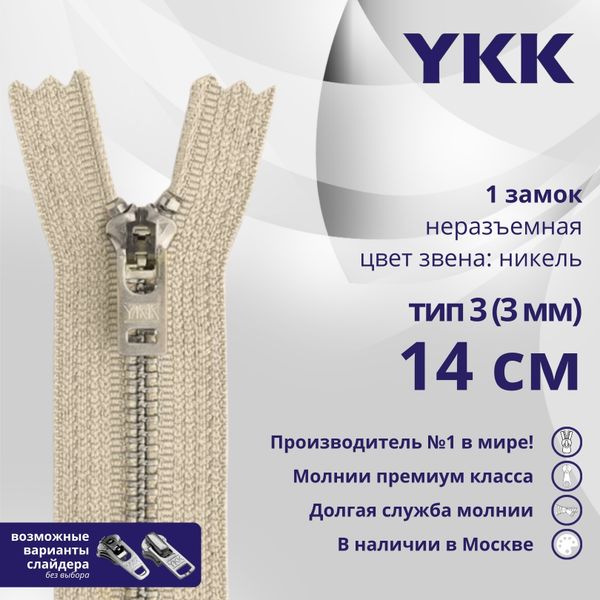 Молния металл YKK Т3 (3 мм) 1 зам., н/раз., 14 см, анти-никель, цв. 572 св.бежевый, уп.10 шт