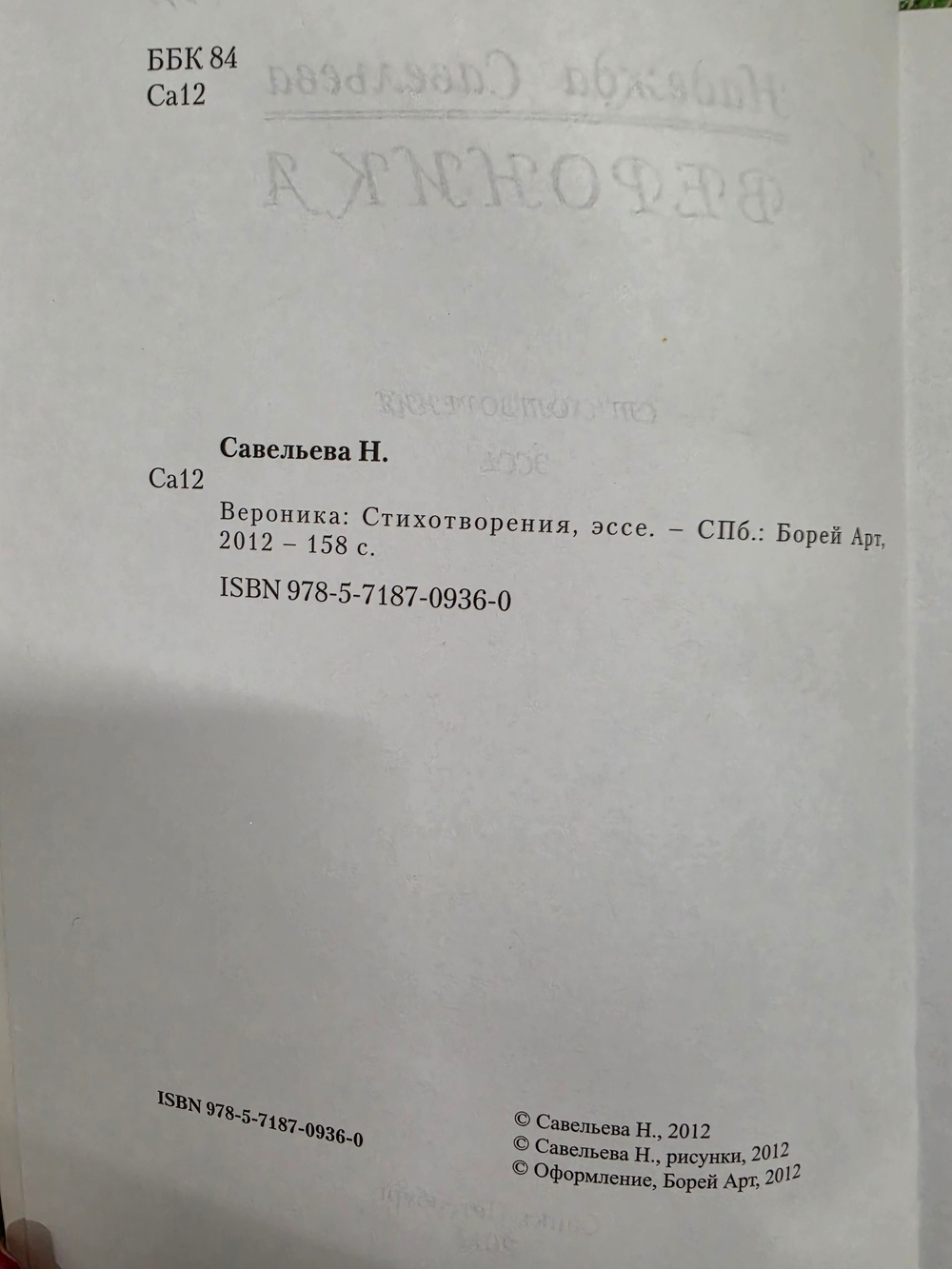 Савельева Надежда. Вероника. Стихотворения, эссе
