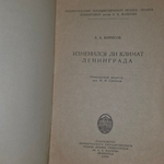 книга " Изменился ли климат Ленинграда "