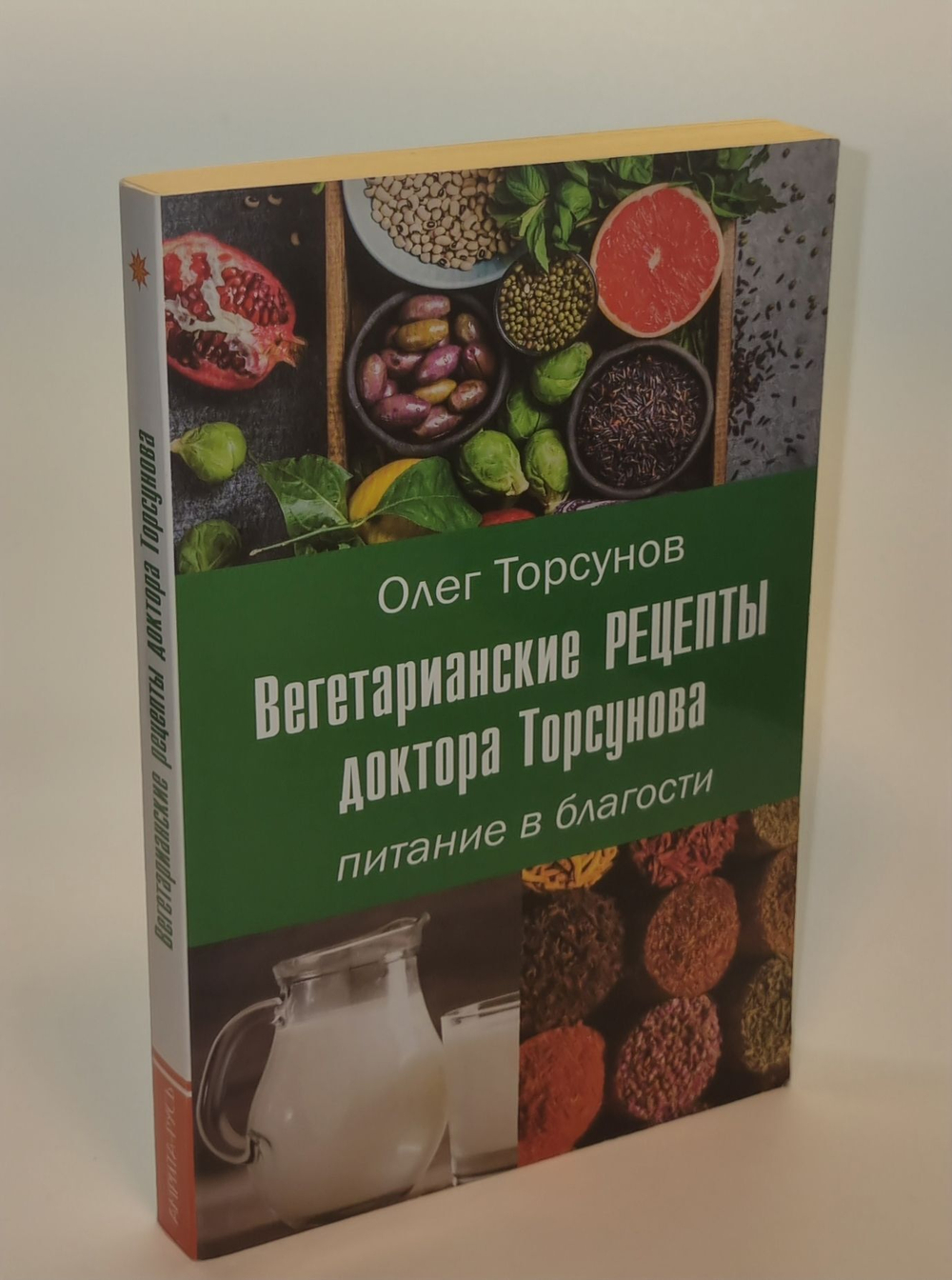 Вегетарианские рецепты доктора Торсунова. Питание в Благости