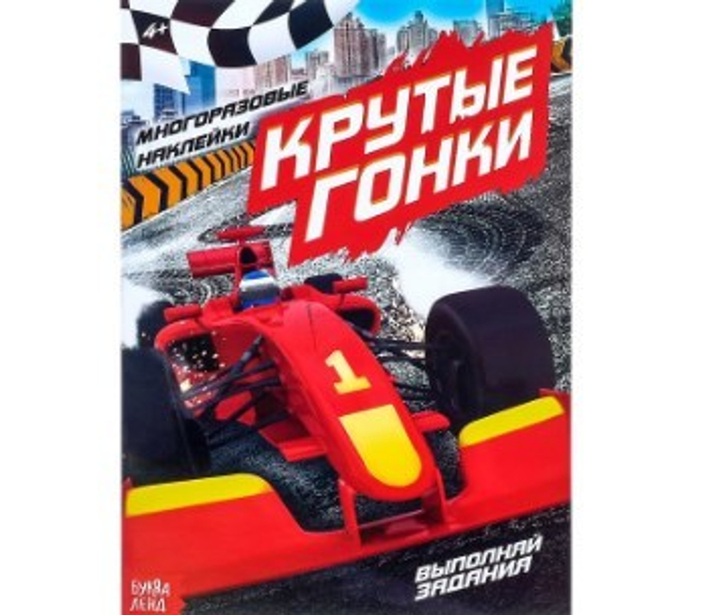 Наклейки многоразовые «Крутые гонки», 12 стр., арт 03002