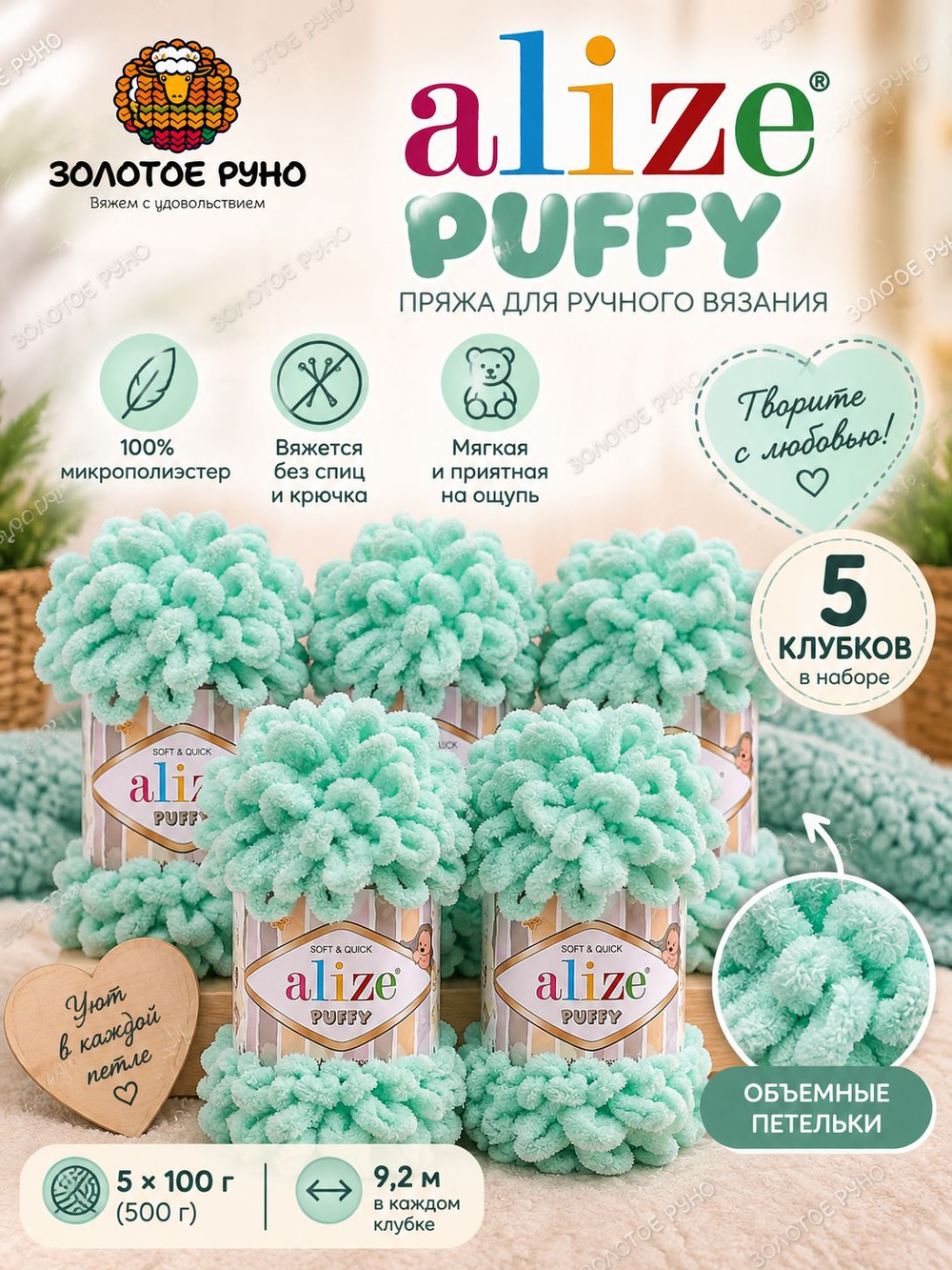 Пуффи (Puffy) пряжа Alize 100%микрополиэстер 5х100г/9,2 м 19 мята