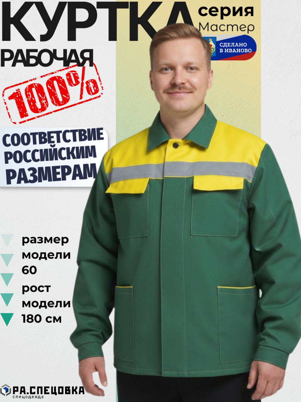 Куртка рабочая Мастер Спецодежда