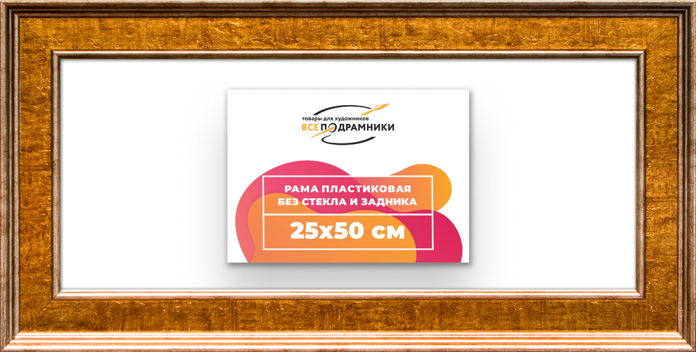 Рама 25x50 для картин и фотографий