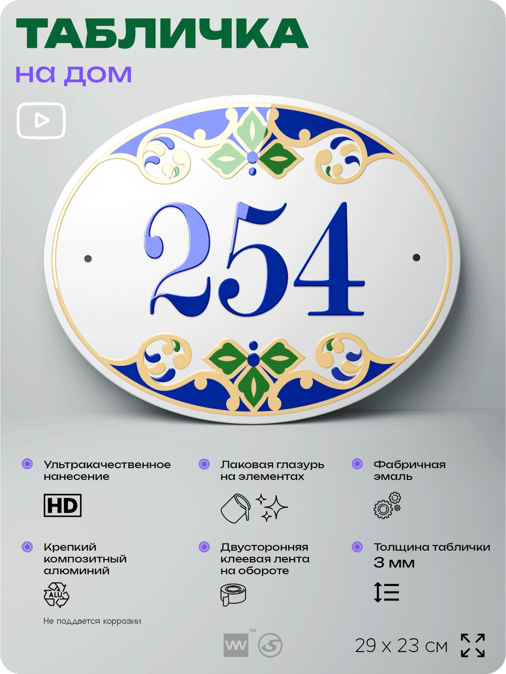 Адресная табличка с номером дома 254, на фасад и забор, на дверь, овальная в средиземноморском стиле, 29х23 см, Айдентика Технолоджи