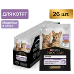 Паучи PRO PLAN HEALTHY START для котят индейка в соусе 85г x 26 шт