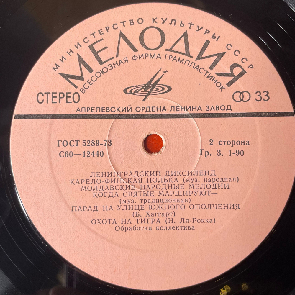 Винтажная виниловая пластинка LP Ленинградский Диксиленд, Ленинградский Диксиленд (СССР 1977)