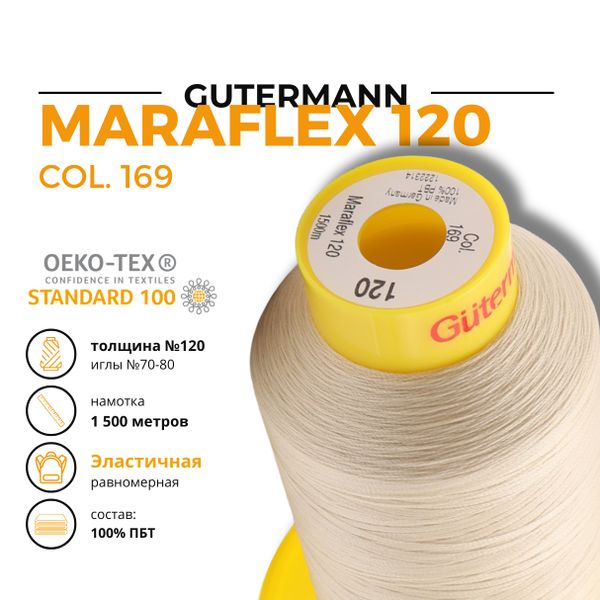 Нитка эластичная Gutermann Maraflex 120 (1500 метров), 1 кат. | 169 пломбир