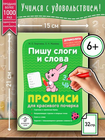 Пишу слоги и слова. Прописи. Дошколята
