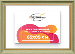 Рама 65x85 для картин и фотографий
