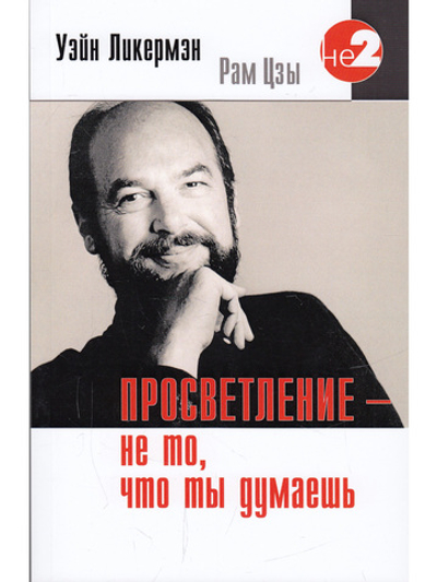 Просветление - не то, что ты думаешь 2-е изд.