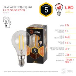 Лампа светодиодная ЭРА F-LED P45-5W-827-E14 5Вт. филамент шар теплый белый свет Е14 | Филаментные декоративные