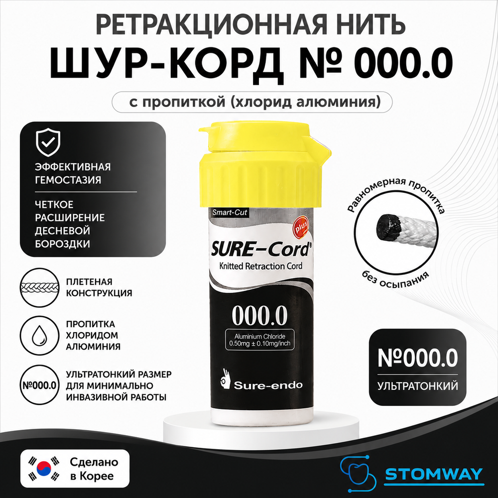 Sure-cord Plus #000.0 с пропиткой (254см) Шуре Корд Плюс №000.0, ретракционная нить десневая 0000