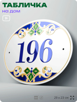 Адресная табличка с номером дома 196, на фасад и забор, на дверь, овальная в средиземноморском стиле, 29х23 см, Айдентика Технолоджи