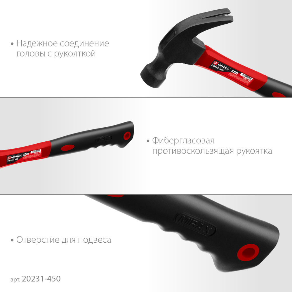 MIRAX 450 г, молоток-гвоздодёр столярный с фиберглассовой рукояткой (20231-450)
