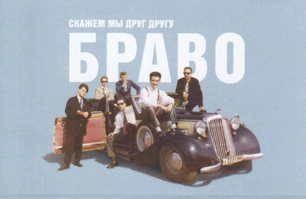 Браво — Скажем Мы Друг Другу Браво (MC)