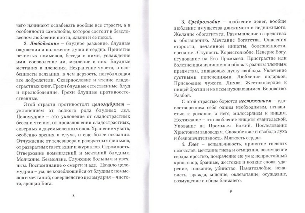 Помилуй мя, Боже… Для тех, кто готовится к Таинству Исповеди