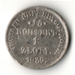 15 копеек – 1 злотый 1840 года, НГ
