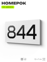 Номер на дверь 844, табличка на дверь для офиса, квартиры, кабинета, аудитории, склада, белая 120х70 мм, Айдентика Технолоджи