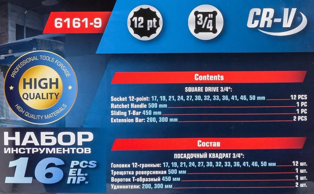 Набор инструментов 16пр.3/4''(12гр.)(17,19,21,24,27,30,32,33,36,38,41,46,50мм), в кейсе Forsage F-6161-9