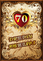 Диплом Юбиляра 70 лет ламинация A6