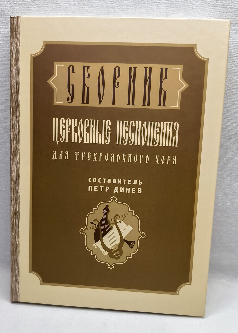 № 088 Сборник церковных песнопений для трехголосного хора: сост. Петр Динев