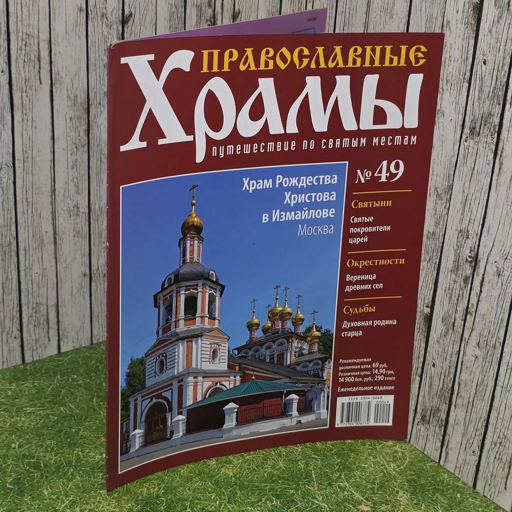 Журнал "Православные храмы. Путешествие по святым местам" № 49