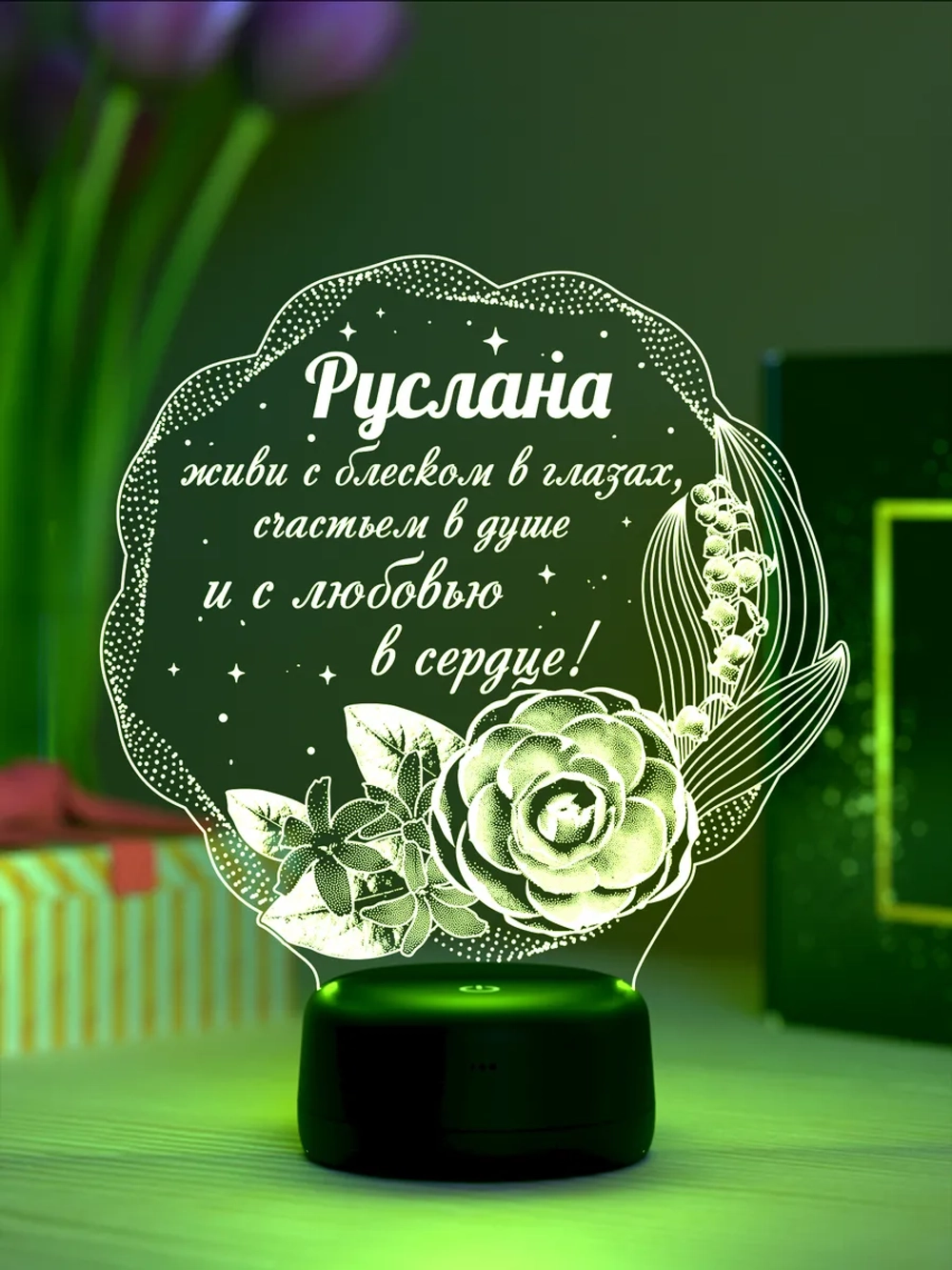 Ночник подарок «Руслана - цветы с пожеланием»