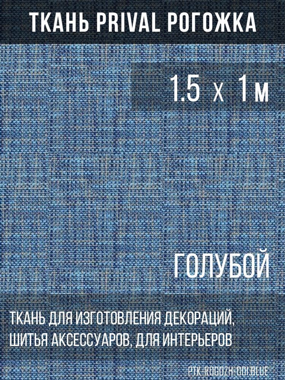 Ткань для домашнего текстиля Prival Рогожка, синий, 1.5х1м