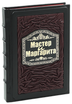 Мастер и Маргарита