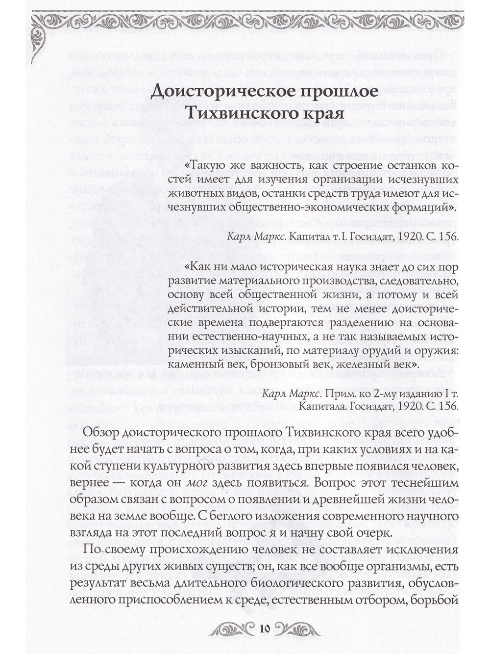 Доисторическое прошлое Тихвинского края