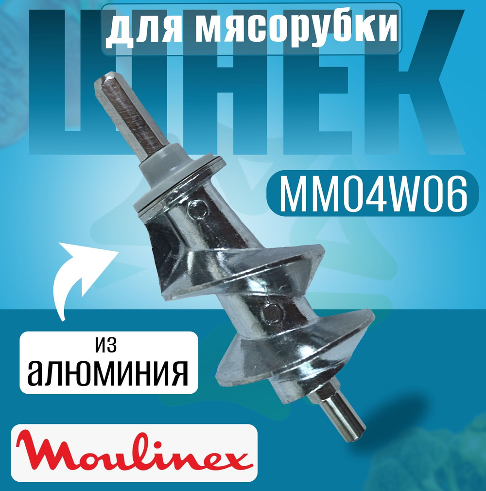 Шнек для мясорубки MM04W06