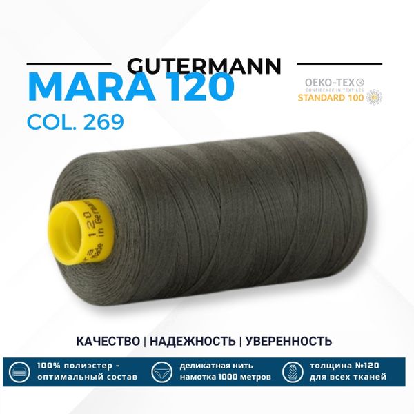 Нитка Gutermann Mara 120 (1000 метров), 1 кат., универсальная | 269 лишайник
