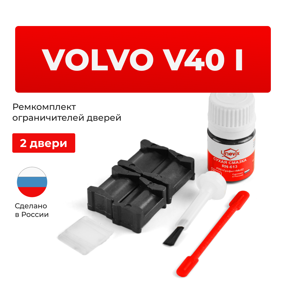 Ремкомплект ограничителей дверей Volvo V40 (I) VS (2 двери, тип 12) 1995-2004
