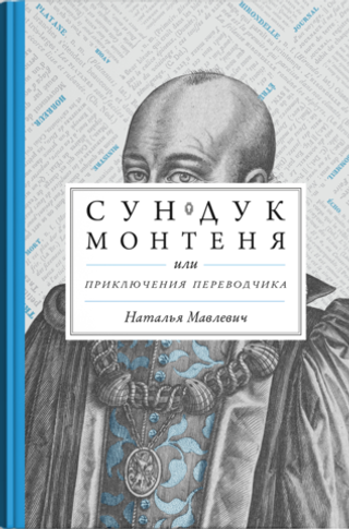Сундук Монтеня, или Приключения переводчика