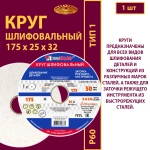 Круг шлифовальный на керамической связке 175х25х32 25A P60 50 м/с