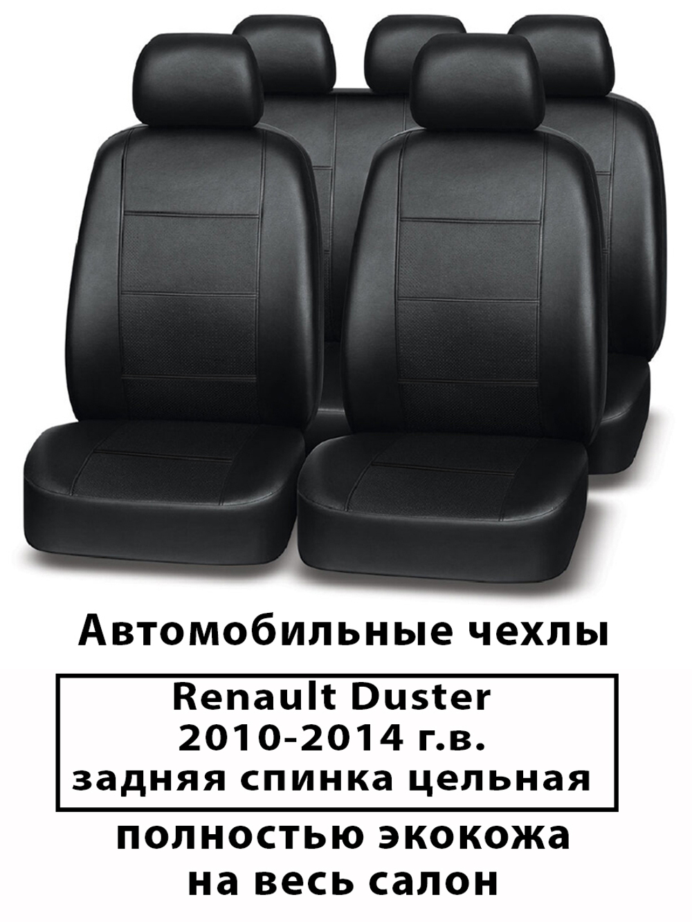 Авточехлы Renault Duster 1 Дастер 2010-2014 г.в. зад. спин. совм