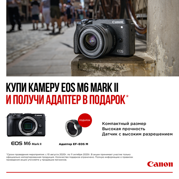 Купи камеру Canon EOS M6 MARK II и получи адаптер EF-EOS M в подарок! Купи камеру Canon EOS M6 MARK II и получи адаптер EF-EOS M в подарок!
