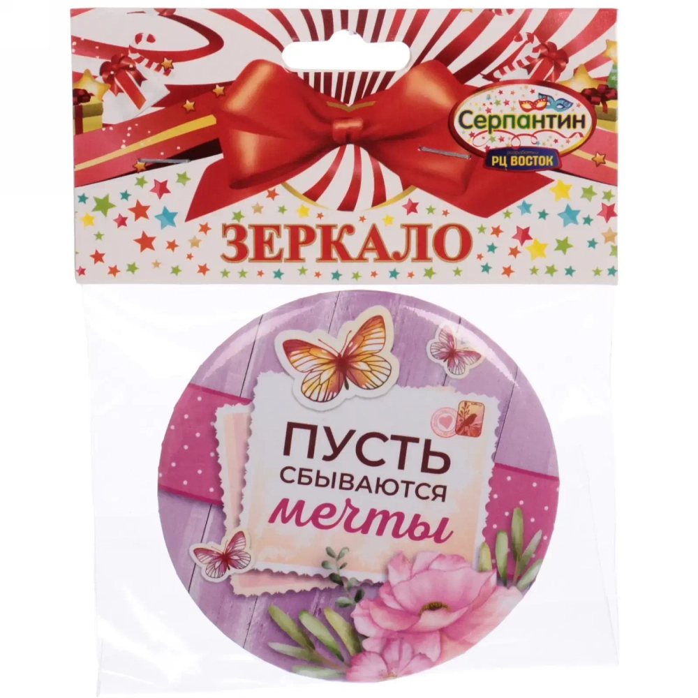 Зеркало косметическое « The Best Collection - ПУСТЬ сбываются мечты», круглое d-7,5см