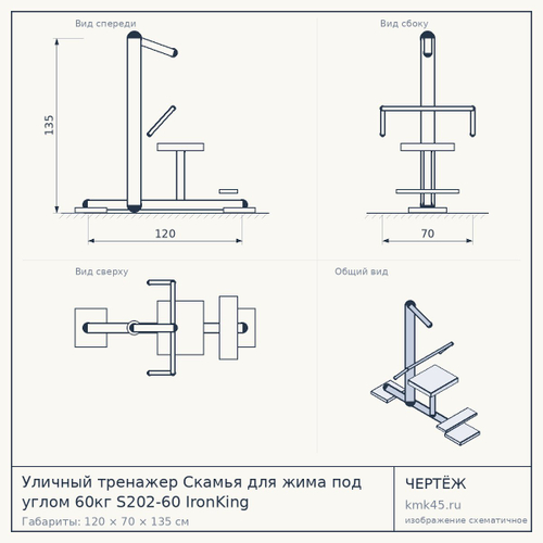 Уличный тренажер Скамья для жима под углом 60кг S202-60 IronKing