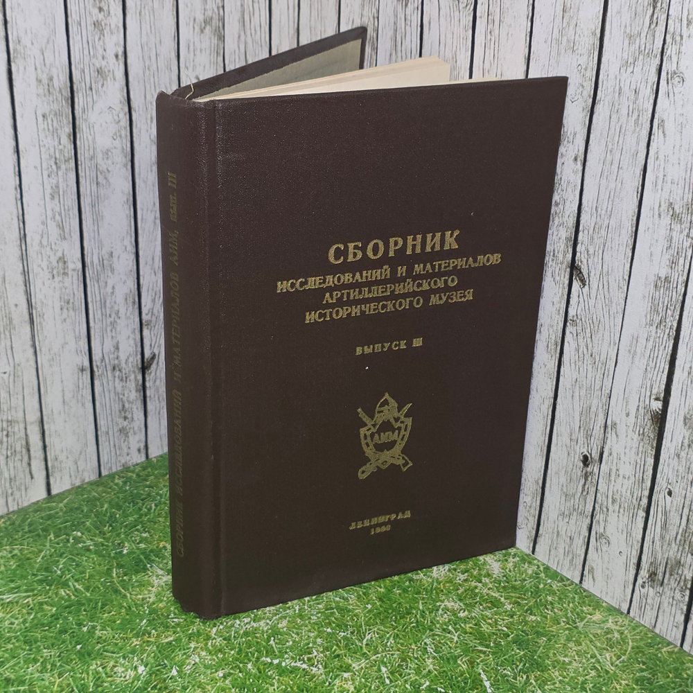 Книга "Сборник исследований и материалов Артиллерийского исторического музея. Выпуск III"