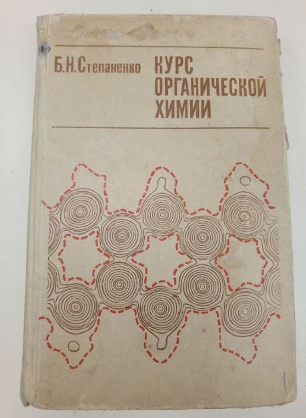 Курс органической химии.Степаненко Б.Н. Степаненко Борис Николаевич