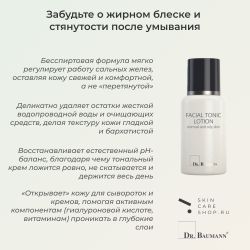 Dr. Baumann Facial Tonic Lotion For Normal And Oily Skin Тонизирующее средство для нормальной и жирной кожи, 200 мл